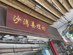 -沙湾姜埋奶(兴新包店)