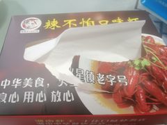 -辣不怕口味虾(凌霄路店)