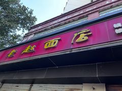-老赵面店(大西路店)