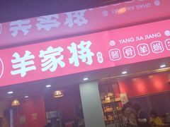 门面-晋商羊家将(十八中店)