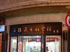 门面-三镇民生甜食馆(胜利街总店)