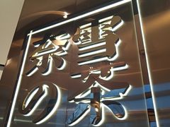 -奈雪的茶(中粮祥云小镇店)