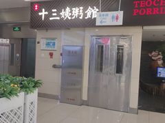 -南拳十三姨·潮汕砂锅粥(世纪金源店)