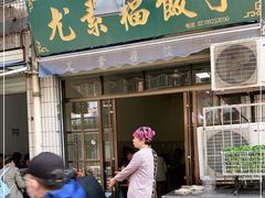 门面-尤素福东举院饺子馆