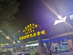 -洞密园美食城·二十二年老店(富华路店)