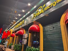 -卢布里西餐厅(总店)