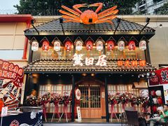 门面-蟹田居·活蟹料理(东城店)