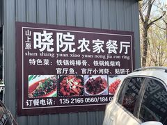 -晓院餐厅