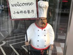 -小白桦西餐厅