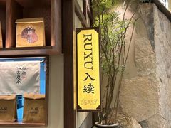 -RUXU入续糖水铺与包(卓悦中心店)