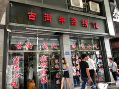 门面-古街捞化牛杂(井大店)