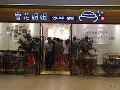 门面-雪花姐姐(泰华城新天地店)