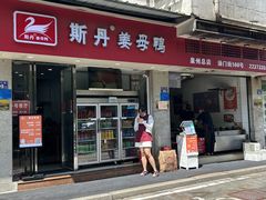 门面-斯丹姜母鸭·古法干香(涂门街总店)