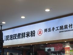 -柒小螺·螺蛳粉(利丰广场店)