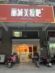 -丽减美瘦吧减肥