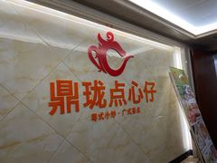 -鼎珑点心仔(燕塘店)