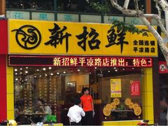 门面-新招鲜本地鸡窝(平凉路店)