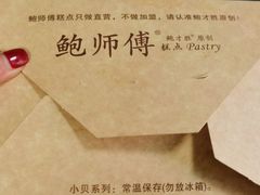 -鲍师傅糕点(西站店)