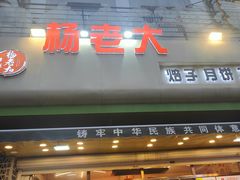 -杨老大焙子月饼干货(宽巷子民族美食街店)