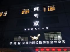 门面-蚝专家(北滘店)