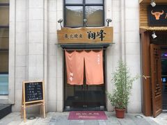 门面-翔峰炭火鳗鱼(悦泰街里公寓店)