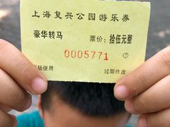 游乐设施-复兴公园