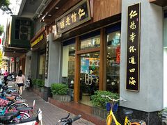 门面-仁信老铺(华盖路店)