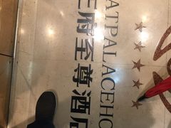-大同王府至尊酒店