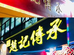 门面-赵记传承(广州越秀五羊新城店)