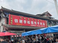 -铁谢李松祖传羊肉汤馆