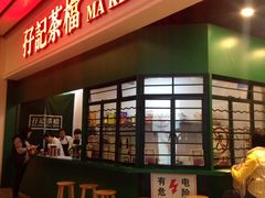 -孖记茶档·热腾茶餐(荔湾领展广场店)