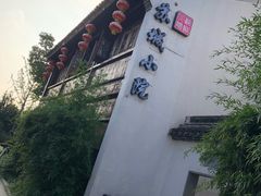-苏城小院·园林精致苏州菜(斜塘老街店)