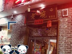 门面-刘东家老碗(紫荆山路店)