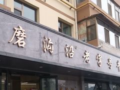 -清真磨沟沿老字号牛肉面(总店)