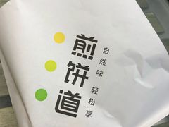 脆嫩时蔬-煎饼道·新鲜现做(来福士店)
