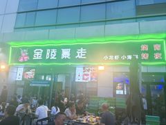 -金陵暴走小龙虾·迷踪蟹(凯德MALL店)