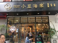 门面-小豆海棠(人民南路店)