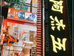 -八市阿杰五香(大元路分店)