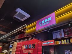 -核桃碳烤肉馆(深圳首店)