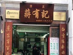 门面-清真蒋有记(老门东店)