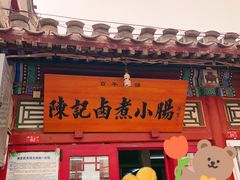 -陈记卤煮小肠