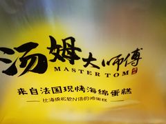 -汤姆大师傅鲜香牛肉饼(深圳保利文化广场店)