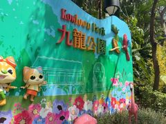 -九龙公园