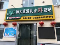 门面-扬大康源乳业鲜奶吧(大学北路店)
