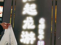 门面-凤起龙游老面包子(凯德晶品店)
