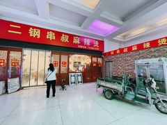 -二钢串叔麻辣烫(华龙大厦店)