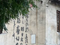 -绍兴书圣故里景区