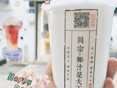 -眞宗·椰汁是大王(小娄巷店)