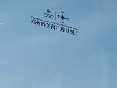 -万达文华酒店·48F云端窗景美食汇自助餐厅