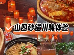 -山四砂锅(太原钟楼街店)